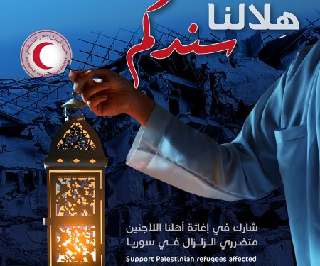 الهلال الأحمر الفلسطيني يطلق حملة "هلالنا سندكم" لإغاثة متضرري الزلزال من اللاجئين الفلسطينيين في سوريا
