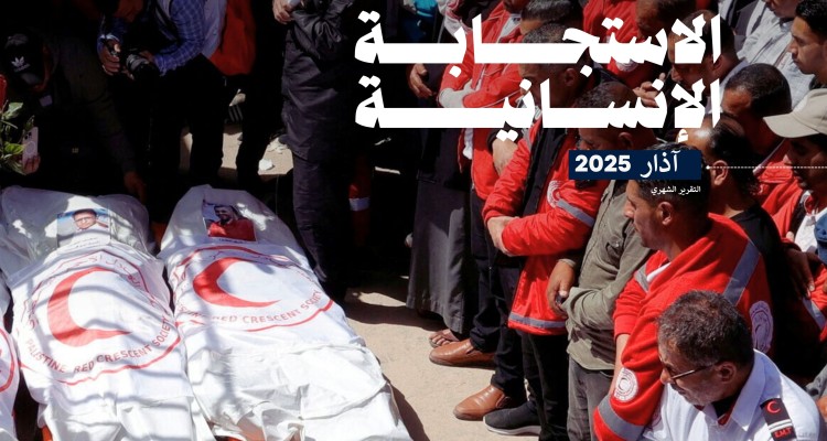 تقرير الاستجابة الإنسانية لجمعية الهلال الأحمر الفلسطيني (آذار، 2025)