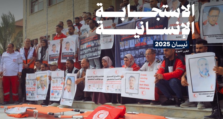 تقرير الاستجابة الإنسانية لجمعية الهلال الأحمر الفلسطيني (نيسان، 2025)