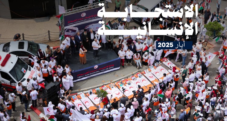 تقرير الاستجابة الإنسانية لجمعية الهلال الأحمر الفلسطيني (أيار، 2025)
