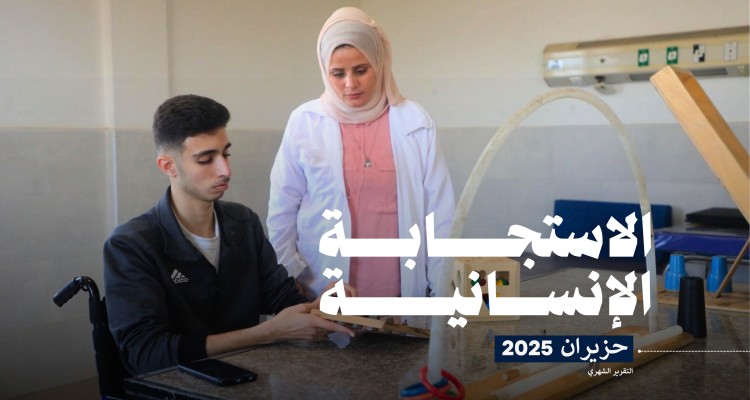 تقرير الاستجابة الإنسانية لجمعية الهلال الأحمر الفلسطيني (حزيران، 2025)