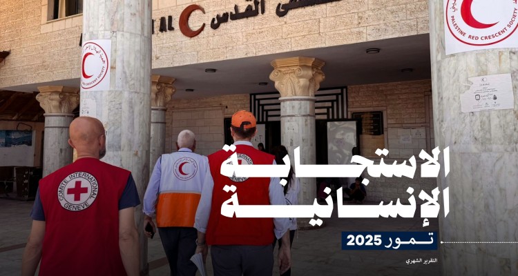 تقرير الاستجابة الإنسانية لجمعية الهلال الأحمر الفلسطيني (تموز، 2025)