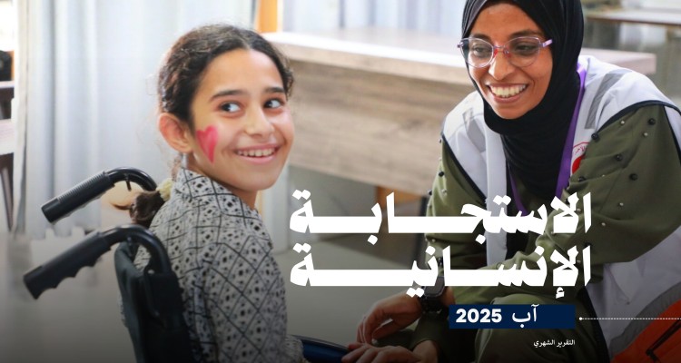 تقرير الاستجابة الإنسانية لجمعية الهلال الأحمر الفلسطيني (آب، 2025)