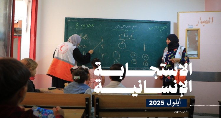 تقرير الاستجابة الإنسانية لجمعية الهلال الأحمر الفلسطيني (أيلول، 2025)